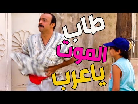 طاب الموت ياعرب رفع كلابيتو دكها ببنطلونو ونزل خبط ولزق بشباب الحارة المنفاخ أكل ضربة