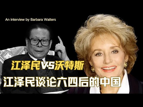 总书记江泽民首次对外采访|ABC传奇女记者芭芭拉.沃特斯专访|全程高能谈论六四事件|长者非常愤怒的一次采访