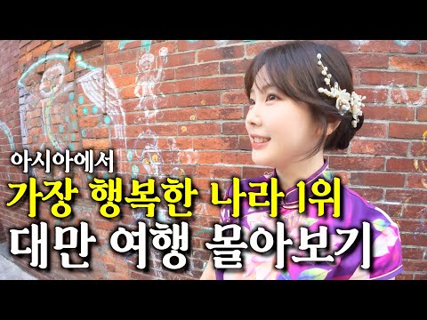 3년간의 여행 중 제일 재밌었던 대만 몰아보기