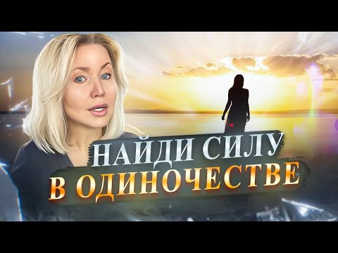 5 КАЧЕСТВ ЛЮДЕЙ, КОТОРЫЕ ВЫБИРАЮТ ОДИНОЧЕСТВО. СИЛА УЕДИНЕНИЯ.