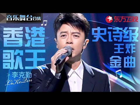 每首都是史诗级王炸!李克勤东方卫视舞台合辑,香港歌王碾压式唱功太好听了!#宝藏音乐特辑