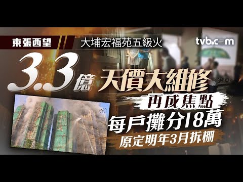 東張西望|大埔宏福苑五級火|3.3億天價大維修再成焦點