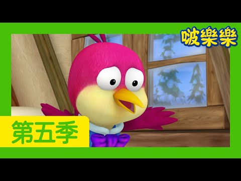 啵樂樂 卡通 | 慢一点也没关系 | 兒童漫畫 | 幼兒漫畫 | 兒童卡通 | 幼兒卡通 | 小企鹅啵樂樂