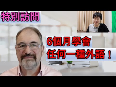 西方人6個月真的學會任何一種外語,廣東話也懂?語言學家說他的學習秘訣是?