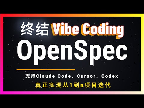 🚀开发者福音!现有项目用AI迭代?OpenSpec规范驱动开发!让AI按规范写代码,真正做到零失误!支持Cursor、Claude Code、Codex!比SpecKit更强大!三分钟为iOS新增功能