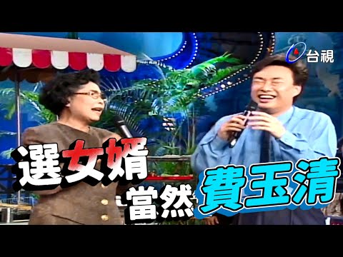 文英歌中劇 選女婿當然費玉清【龍兄虎弟】精華