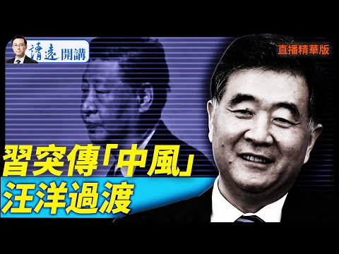 習突傳「中風」,汪洋過渡【每日直播精華】 靖遠開講 唐靖遠 | 2025.10.09