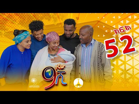 9ኛው ሺ አዲስ ምዕራፍ ክፍል 52| 9Gnaw Shi Part 52