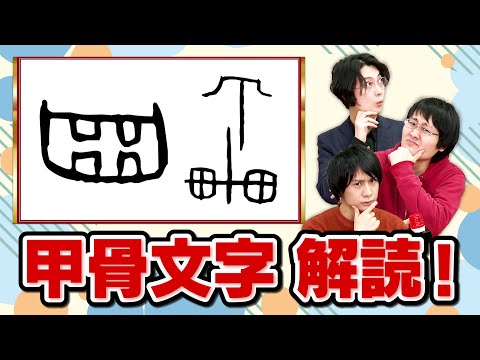 古代中国の甲骨文字読めるのか?