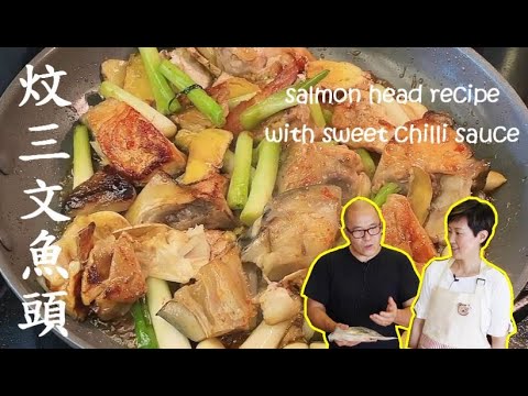三文魚頭 東南亞風味Most delicious salmon head recipe with sweet chili sauce 簡單容易 食譜在描述 recipe below