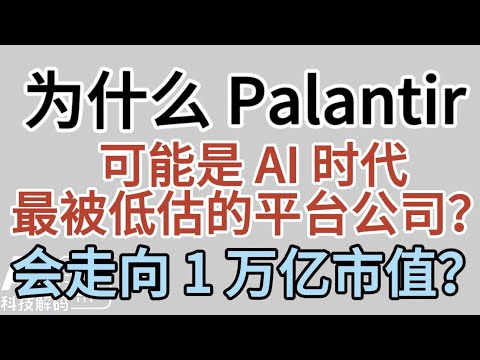 为什么 Palantir,可能是 AI 时代最被低估的平台公司?会不会走向 1 万亿市值?