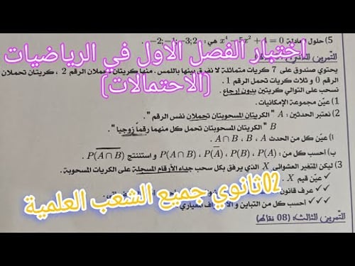 اختبار الفصل الاول في الرياضيات للسنة الثانية ثانوي (الاحتمالات ) جميع الشعب العلمية