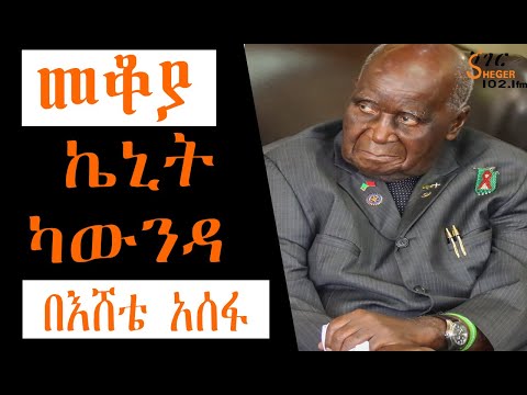 Sheger Mekoya - Kenneth Kaunda ልባሙ የህዝብ አባት Eshete Assefa በእሸቴ አሰፋ
