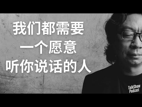 许知远:我们终其一生,其实都在寻找一个可以说话的人|情绪、防御与理解他人的艺术
