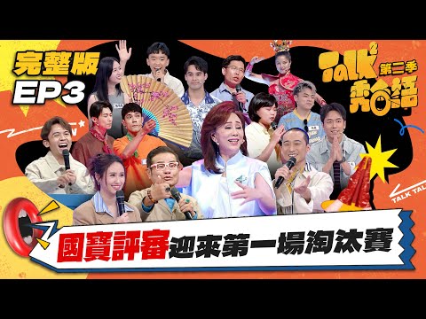 【Talk Talk秀台語 第二季】完整版EP3|孫翠鳳首次當評審凸槌了!15歲金門阿愷演出聽不懂?在地金門腔爆紅!黃豪平親自留言回應評分|吳姍儒 浩子 許效舜 黃豪平|全台第一台語脫口秀選秀