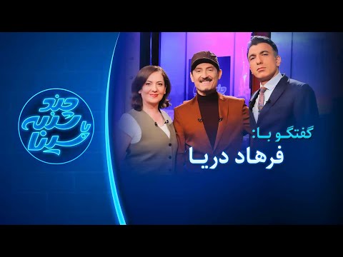 چند شنبه با سینا | گفتگو با فرهاد دریا | موزیسین