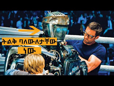 አባትና ልጅ ተጥሎ ያገኙት ሮቦት ህይወታቸውን እስከመጨረሻው ይቀይረዋል | የፊልም ታሪክ ባጭሩ