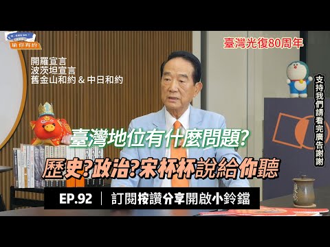 ep92 臺灣地位怎未定? 年輕人關心的政治大小事系列 @soong6277 #宋楚瑜#宋杯杯#宋楚瑜找朋友 #親民黨 #按讚訂閱分享開啟小鈴鐺