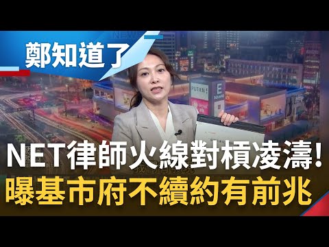 NET律師火線對槓凌濤! 曝基市府不續約有前兆 凌濤拍桌嗆律師 3Q回轟"要拍桌我也會"! 更點NET案3疑點 嗆基市府"是在心虛什麼"|李正皓 主持|【鄭知道了 完整版】20240221|三立新聞台