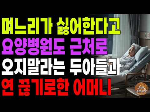 "나도 너희 발목잡기 싫다." 며느리 불편하다며 요양병원도 집근처로 오지 말라는 두 아들 없는셈치고 혼자 살아가기로한 어머니 | 노후 | 사연라디오 | 오디오북 | 부모자식