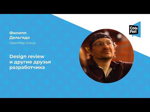 Филипп Дельгядо. Design review и другие друзья разработчика