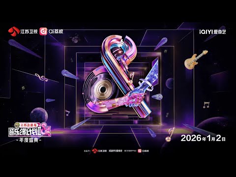 音乐缘计划 第二季 EP11 音乐盛典全员集结,以旋律定格“音缘”终极浪漫 20260102