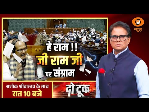 Do Took : हे राम!! जी राम जी पर संग्राम | MGNREGA | VB G Ram G | Ashok Shrivastav | DD News