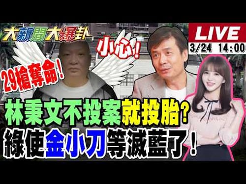 【#大新聞大爆卦 LIVE】現正直播中 20260324 @大新聞大爆卦HotNewsTalk