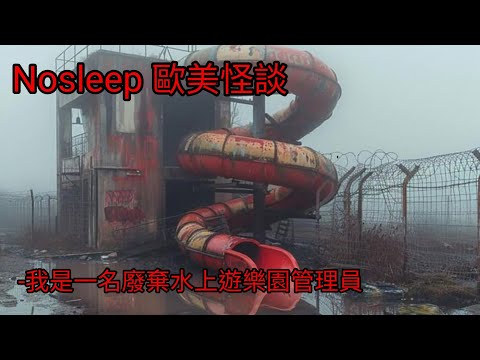 歐美怪談:我是一名廢棄水上樂園管理員|睡前故事|恐怖故事