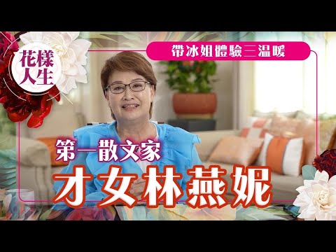 【舊時娛圈】 冰姐與才女林燕妮的友情|帶冰姐初姐體驗三温暖|夜晚不睡覺要寫稿|被稱為香水作家的理由|冰姐的花樣人生