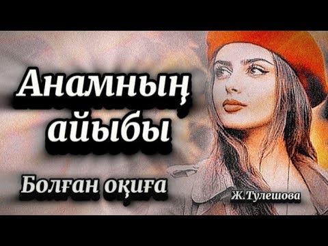 Анамның айыбы, әйел қырық шырақты.Сабақ болар әсерлі оқиға