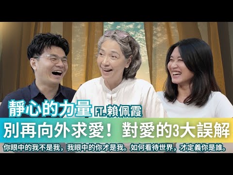 為何你總覺得不被愛?賴佩霞:我不夠好,是真的嗎?從「靜心的力量」找回3種自我價值感。#轉念的力量#內在平靜#愛自己