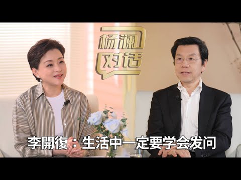 《楊瀾對話》【李開復】:AI時代,一定要學會提問!