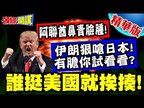 伊朗狠嗆日本!有膽你試看看? | 誰挺美國就挨揍!阿聯酋鼻青臉腫!杜拜機場又關閉了【頭條開講】精華版 @頭條開講HeadlinesTalk