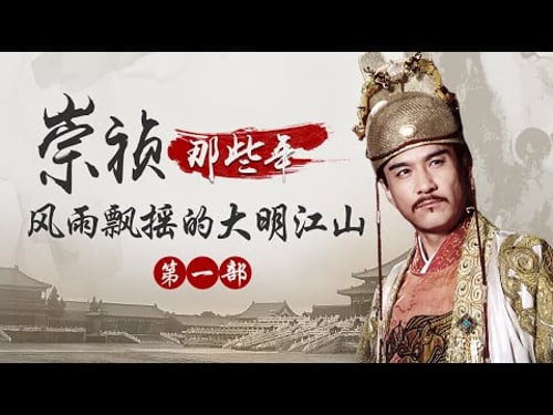 信王朱由检是如何登上大明王朝的帝王宝座的?拨开历史的迷雾 重温明末乱世风云 解读崇祯皇帝悲情的一生 崇祯那些年(第一部)| CCTV百家讲坛官方频道