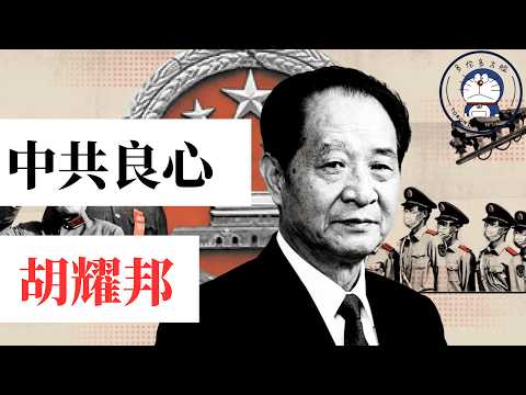 方脸人物志:一个人,挑战一个党!民主派的胡耀邦是如何成为党的书记?又是如何失势的? 1987,中国距离民主最近的那一夜