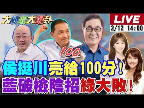 【#大新聞大爆卦 LIVE】現正直播中 20260212 @大新聞大爆卦HotNewsTalk