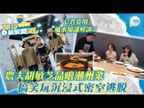 旅行最緊要近|農夫胡敏芝品嚐潮州菜 搞笑玩沉浸式密室逃脫 C君竟用風水知識解謎?|TVBPlus