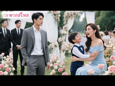 CEO เห็นลูกชายกอดผู้หญิงแปลกหน้ากลางงานแต่ง เลยสั่งสืบด่วนและช็อกหนักเมื่อรู้ว่าเธอคือ…