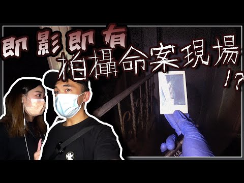 【農曆七月】即影即有拍攝命案現場會拍到奇怪照片嗎📸 ...!?中途竟錄到男靈體模仿我說話🗣!!?|AP人生 FT. @區思晴 - Jessie