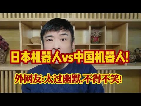 日本机器人v中国机器人!外网热议东京展:太过幽默,不得不笑!