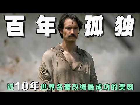 一口气看完世界名著改编《百年孤独》:爆肝960小时三万字解析,《百年孤独》中的孤独,到底是怎样的体验?