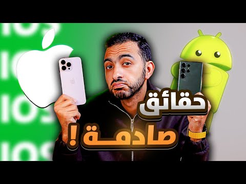 ما حدث بعد انتقالي الي الايفون بعد 10 سنين استخدام للأندرويد 👌 || مميزات وعيوب نظام ال IOS