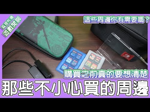 【電玩雜談】Switch使用率最低與最高的周邊?除了手把與底座之外剩下的周邊使用狀況分享。有一個買回來用不到5次!
