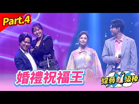 【最強活動熱場王】Part.4 婚禮祝福王 👍(康康 許志豪 陳隨意 陳孟賢 李子森 杜忻恬 蔡小虎 郭婷筠 蕭玉芬 陳怡婷 沈建豪 吳美琳 吳俊宏 蘇宥蓉)