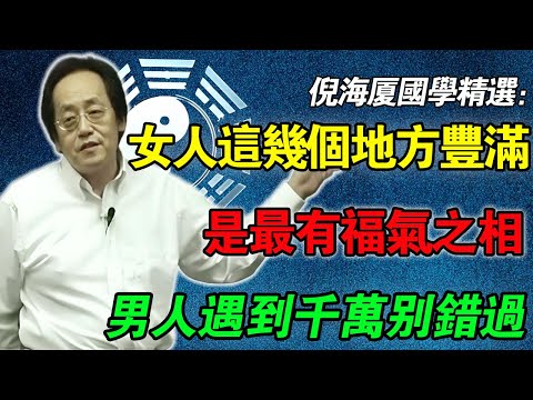 倪海廈:你有没有福相,一眼就看得出来!这几个地方「丰满」,是最有福气的相貌
