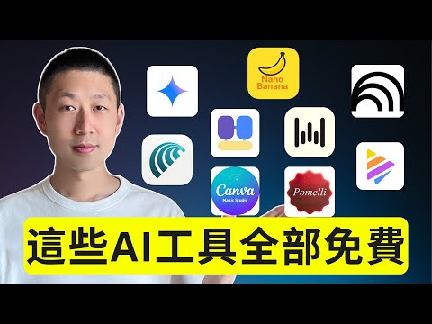 9個你絕對想不到的免費AI工具!