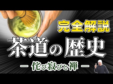 茶道の歴史|侘び寂びと禅、千利休
