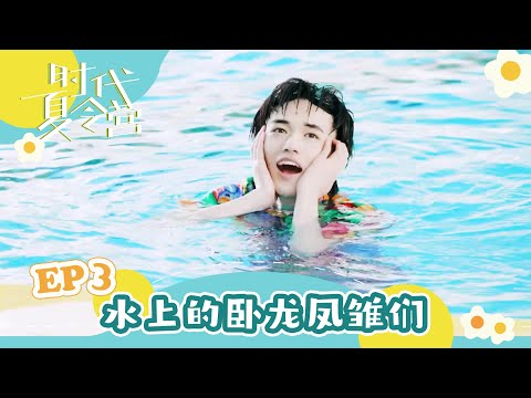 【TNT时代少年团 宋亚轩】暑期系列VLOG《时代夏令营》EP03 之 水上的卧龙凤雏们 || 1080HD