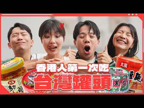 香港人第一次吃台灣罐頭真實反應|香港人超驚訝台灣綁吸管|沒有不迷信的台灣人?|都市船說 EP9